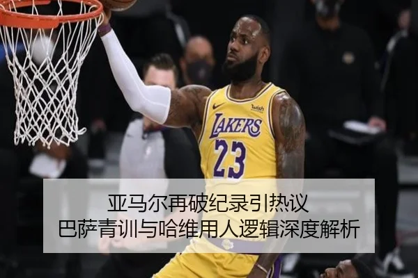 亚马尔再破纪录引热议 巴萨青训与哈维用人逻辑深度解析