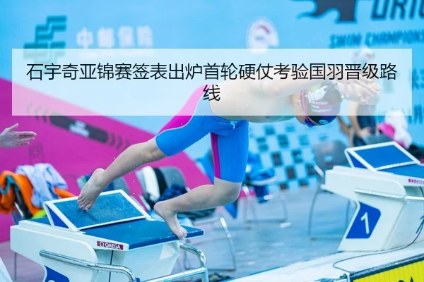 石宇奇亚锦赛签表出炉首轮硬仗考验国羽晋级路线
